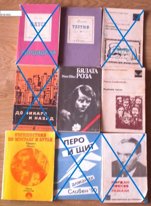Книги-Тартюф,А.Константинов,Ботев,Славейков,Йовков и др.