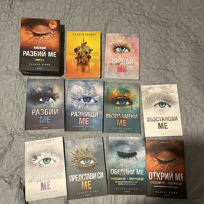 Поредицата Разбий Ме- Тахере Мафи