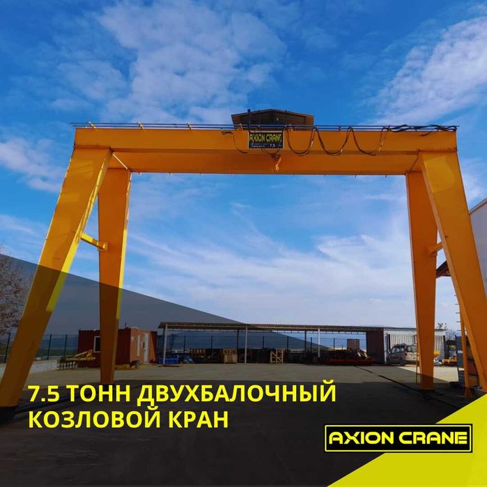 Козловые краны Axion Crane
