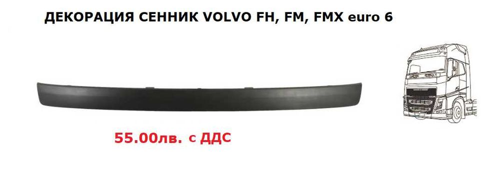 Сенник за Волво/ Volvo FH, FMX euro 6