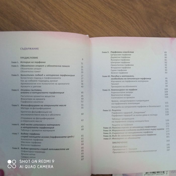 Наръчник и тетрадка на парюмериста