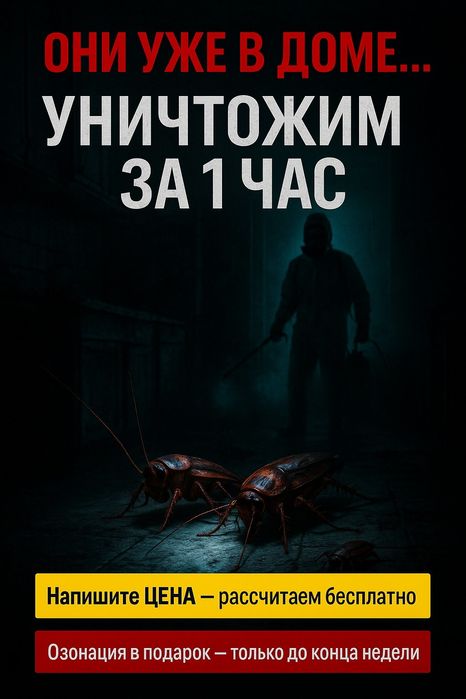 ГАРАНТИЯ100%КЛОПЫ дезинсекция