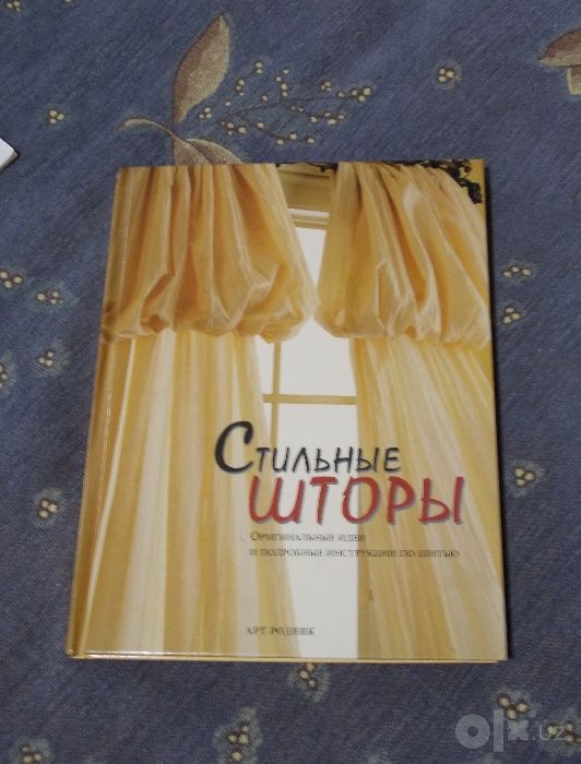 Книга "Стильные шторы"