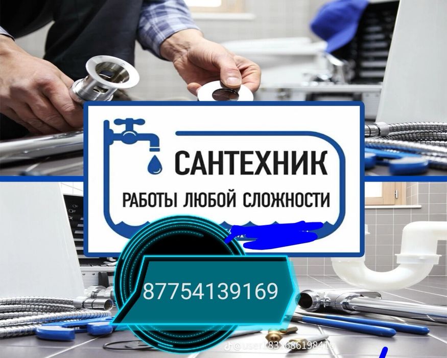 Уральск:Сантехник