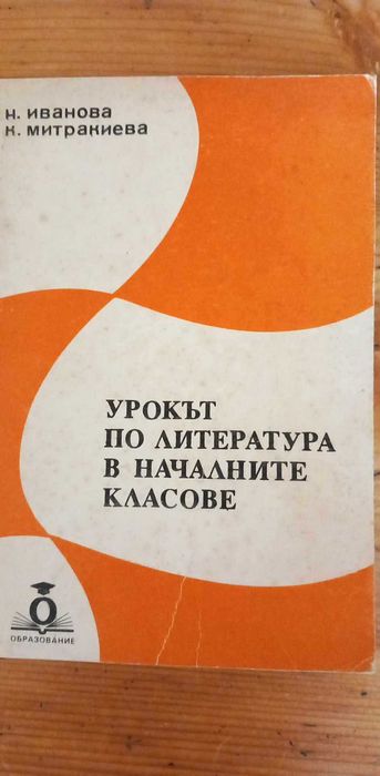 Урокът по литература в началните класове
Н. Иванова, К. Митракиева