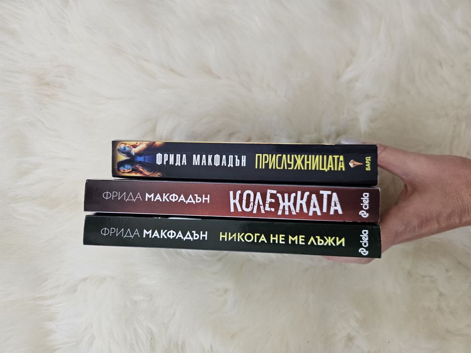 Фрида Макфадън Прислужницата Колежката и Никога не ме лъжи