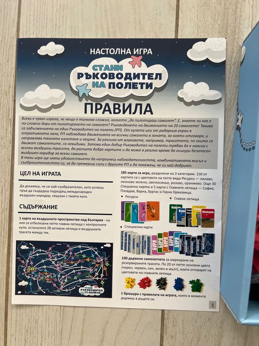 Настолна игра - стани ръководител на полети - Bulatsa