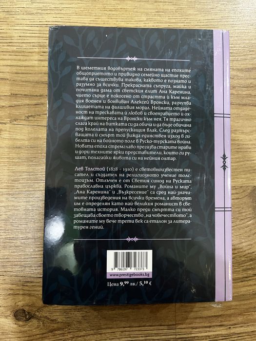 Лев Толстой - Ана Каренина