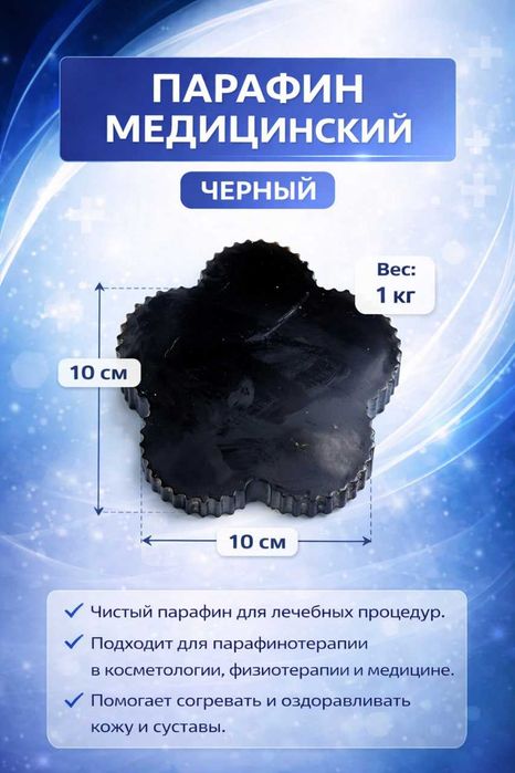 Парафин с высокой степенью очистки, озокэрита  1 кг Parafin Med