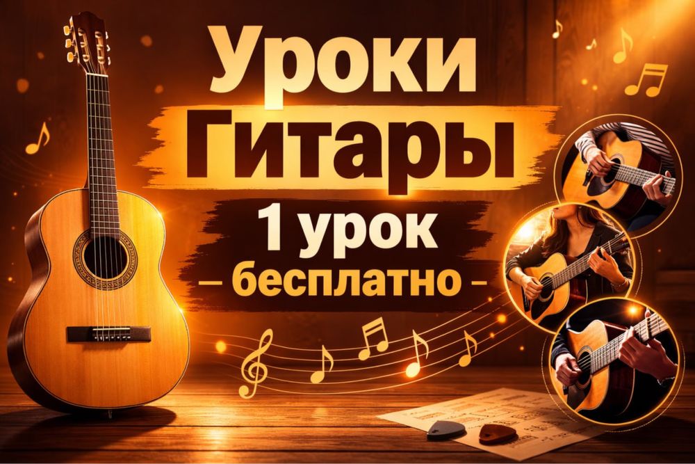 УРОКИ ГИТАРЫ 1 Урок БЕСПЛАТНО ( На выезд/Дома)