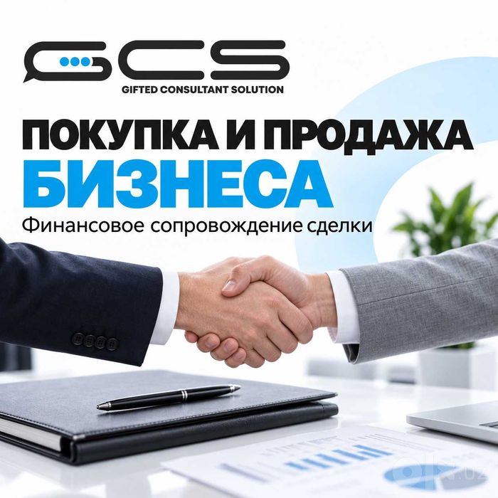 Сопровождение покупки или продажи бизнеса