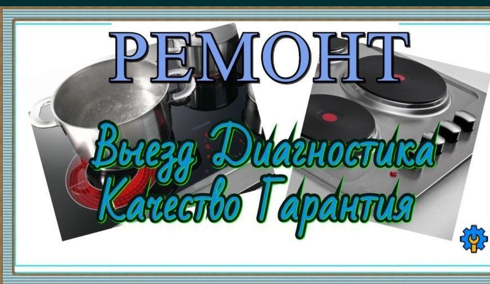 Ремонт электроплить