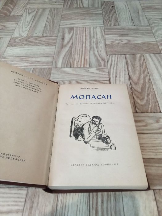 " Мопасан" - Арман Лану