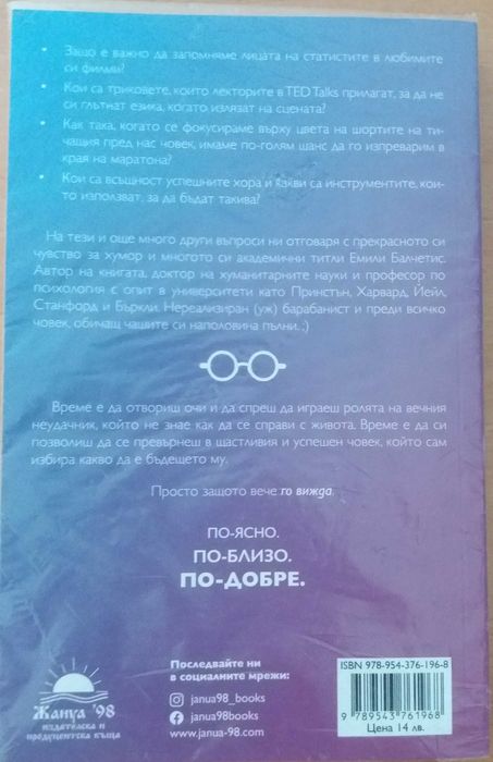 книга По-ясно, по-близо, по-добре - Как успелите хора виждат света