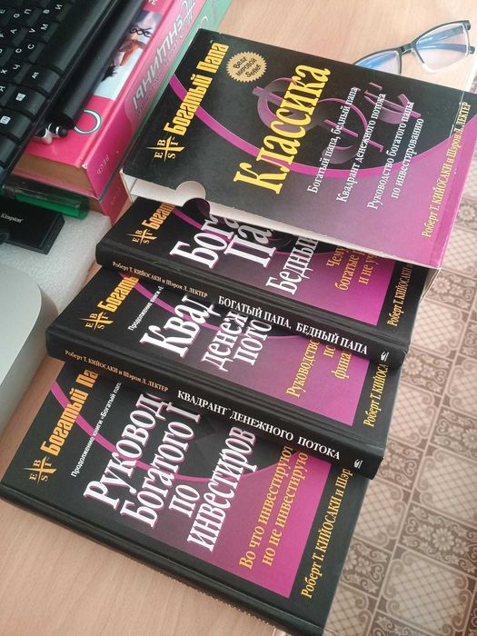 Книги Роберта Кийосаки
