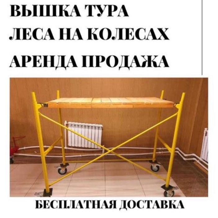 9 Аренда, продажа! Леса строительные,вышка тура! Прокат