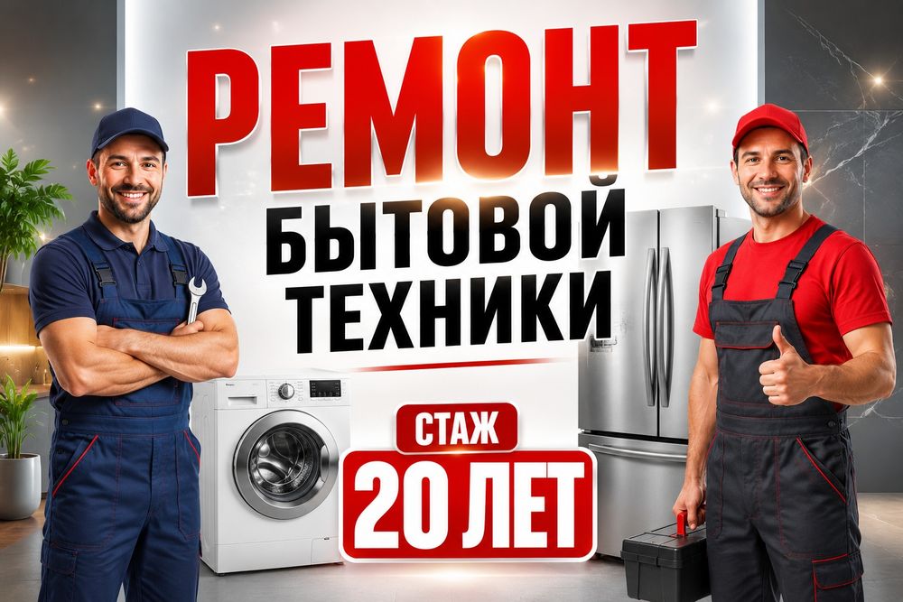 Ремонт Стиральных машин и Холодильников