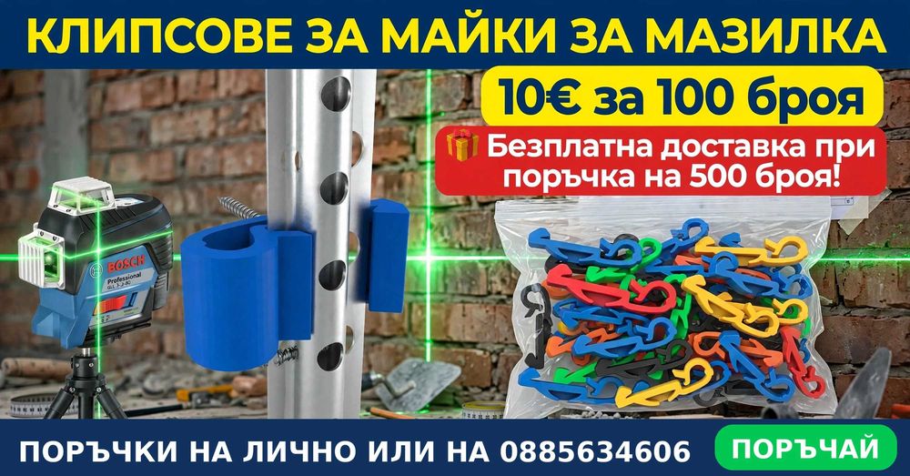 Клипсове за майки за мазилка за профили 18 или 21 милиметра.