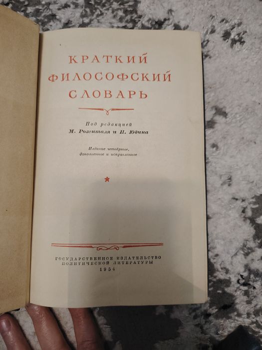 Антикварная книга краткий философский словарь 1954 г.
