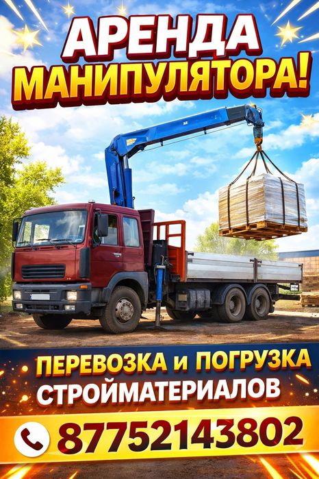 Манипулятор город и межгород