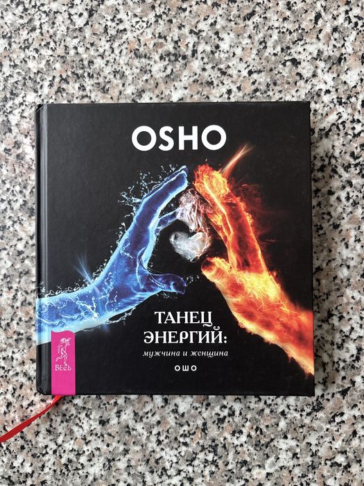 Osho «Танец энергий» книга