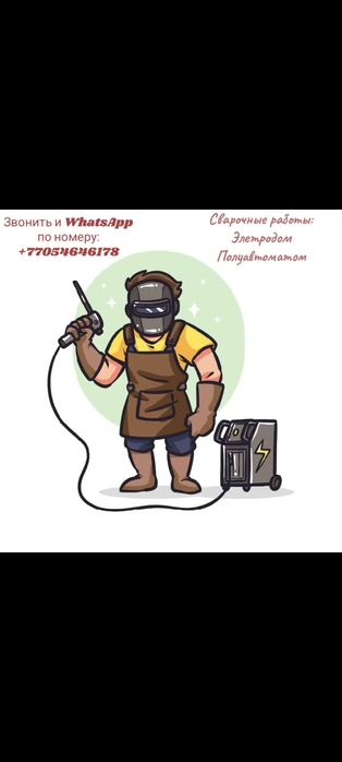 Сварочные работы