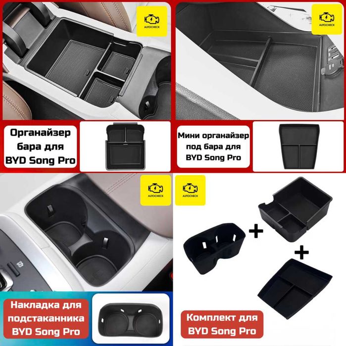 Аксессуары для BYD Song Pro от «Autocheck.Shop»