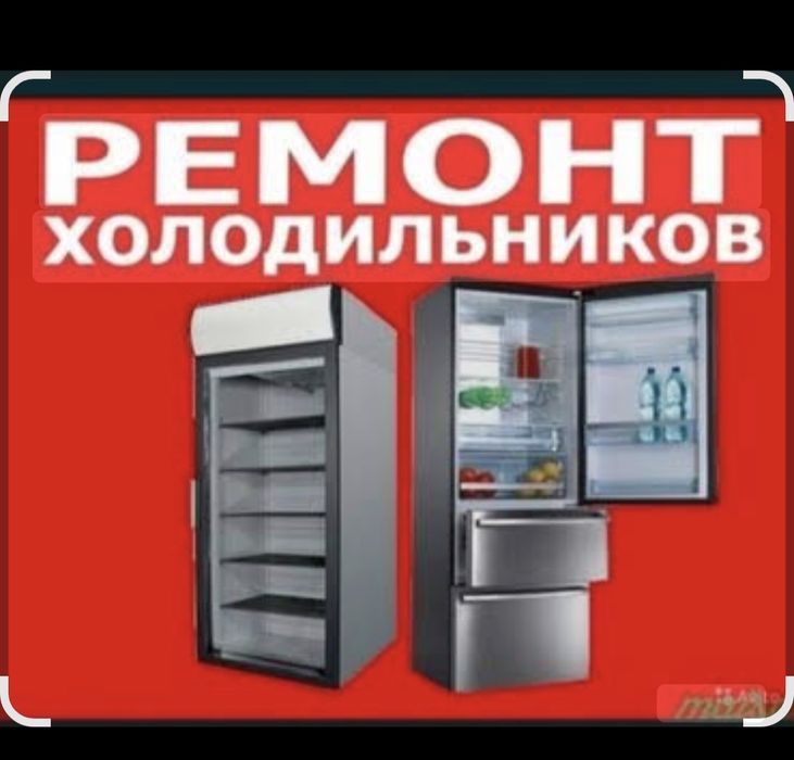Ремонт стиральных машин ремонт холодильников