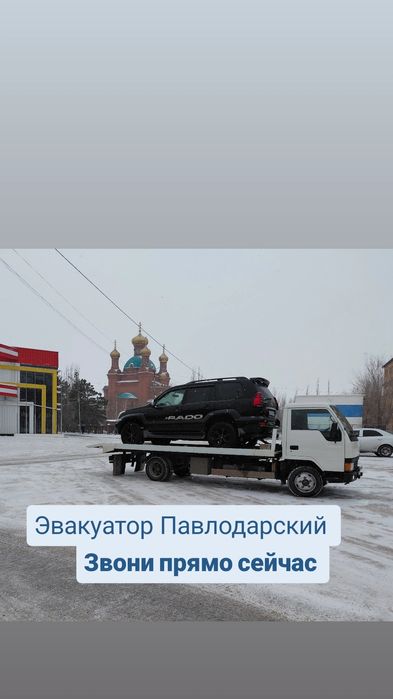 Эвакуатор Павлодар