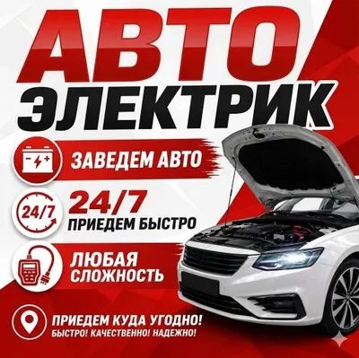 Прикурим автомобиль 24/7 — быстрый выезд