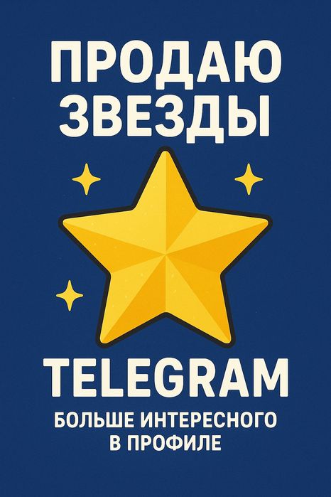 Продам звёзды телеграм ,stars,telegram