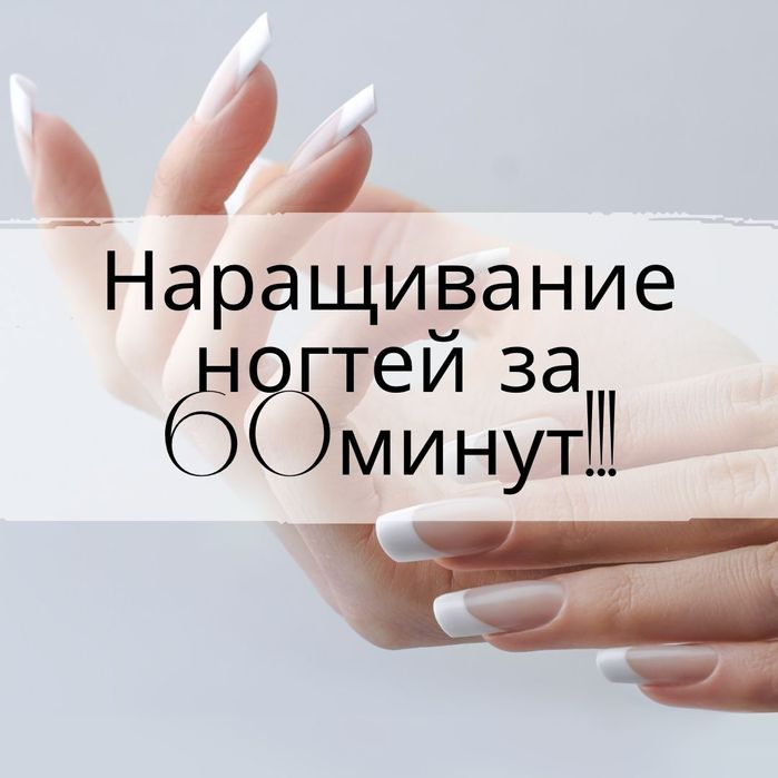 Маникюр, Наращивание ногтей, педикюр.