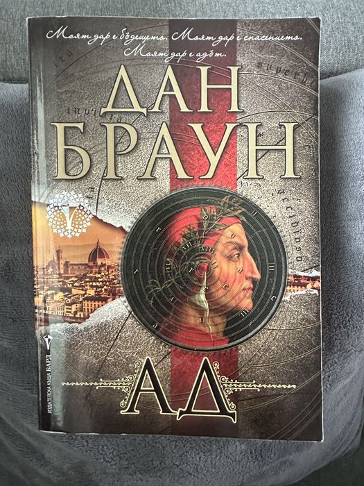 Дан Браун Произход ,Шифърът на Леонардо