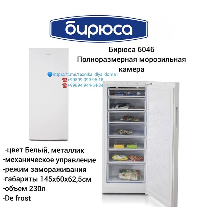 Морозильная камера вертикальная Бирюса