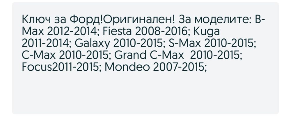 Ключ за Форд- Оргинален!