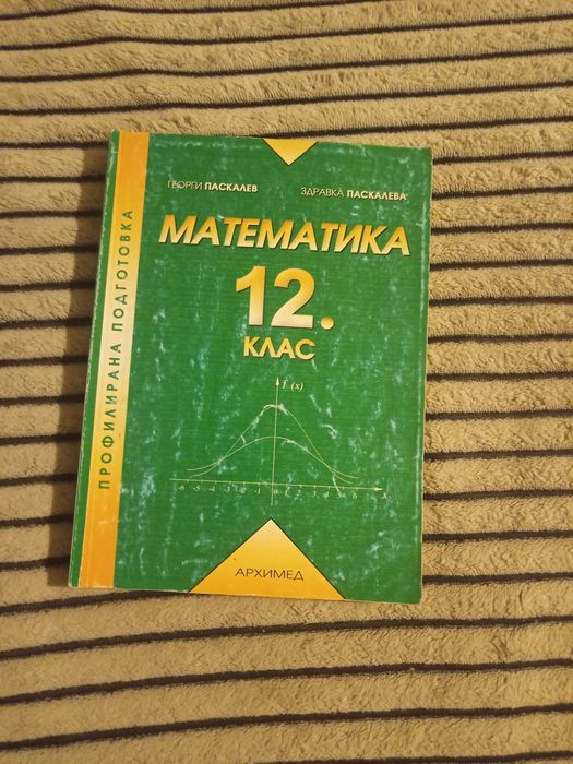 Сборник по математика за 9., 10., 11. и 12. клас и кандидат-студенти