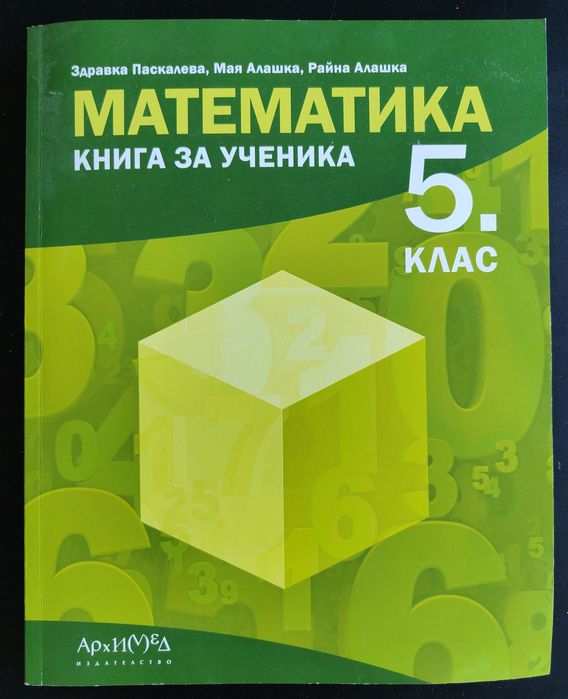 НОВ сборник по математика - Книга за ученика 5 клас