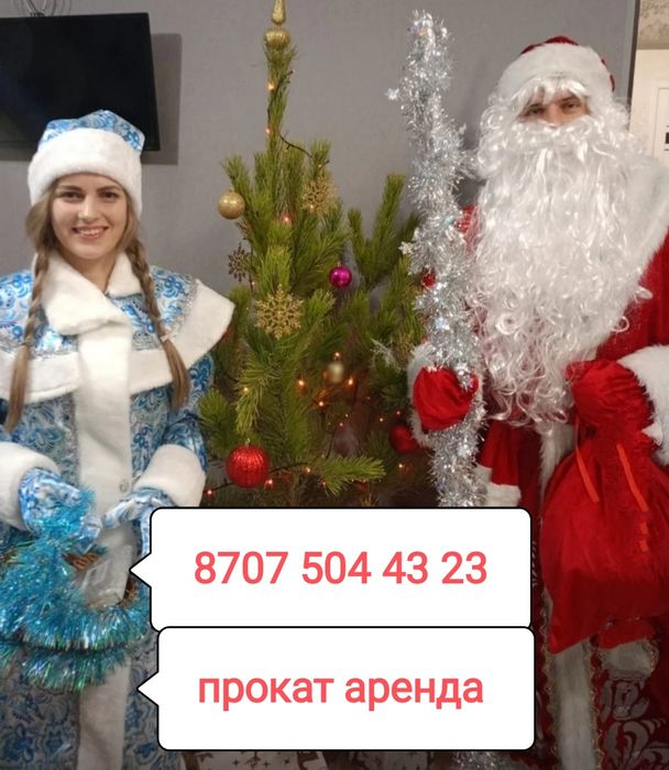 Дед Мороз Снегурочка прокат аренда