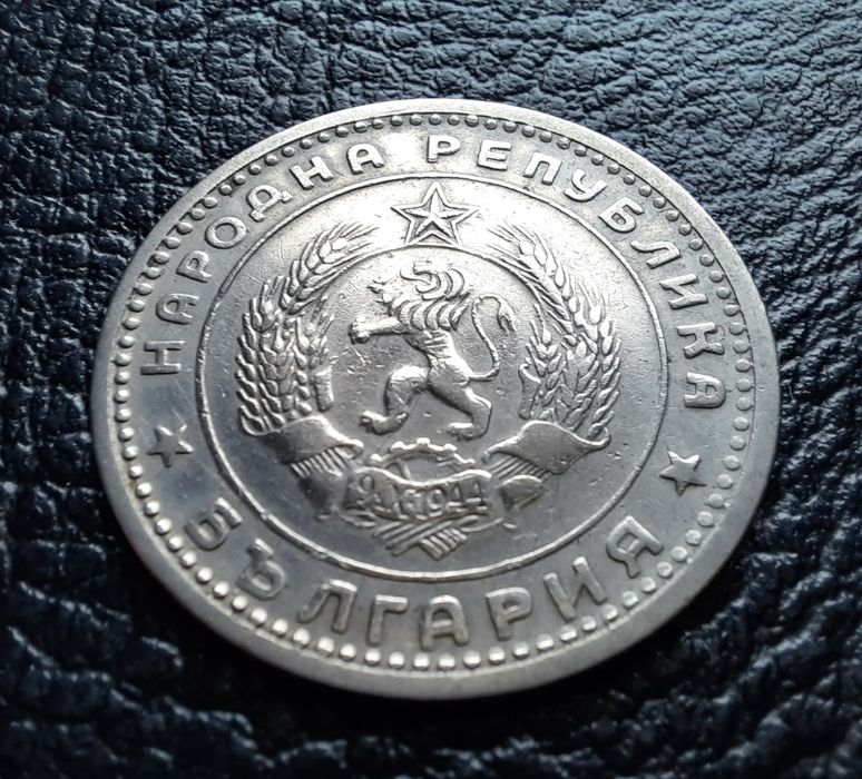 Монета 1 лев 1960 г. България-изчерпана от БНБ