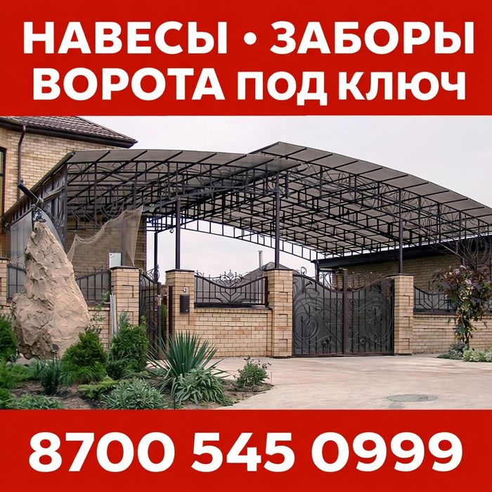 Сварочные работы Навес. Забор