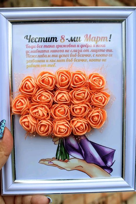 Подарък за 8 март