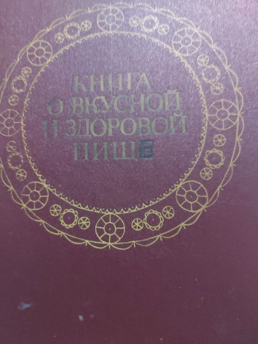 Книга о вкусной и здоровой пище 5000 тенге