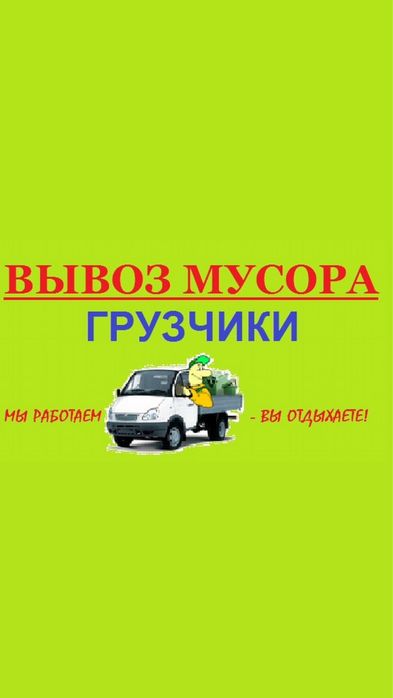 Вывоз строительного мусора, Вывоз хлама, мебели,техники