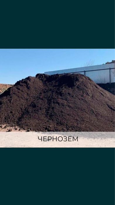 Черназём,Перегной,Навоз.