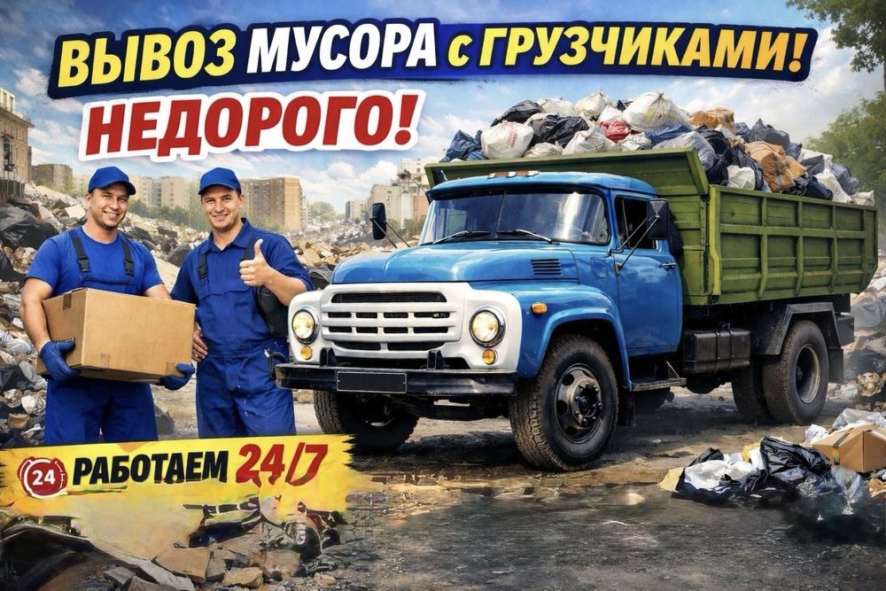 Вывоз мусора с грузчиками