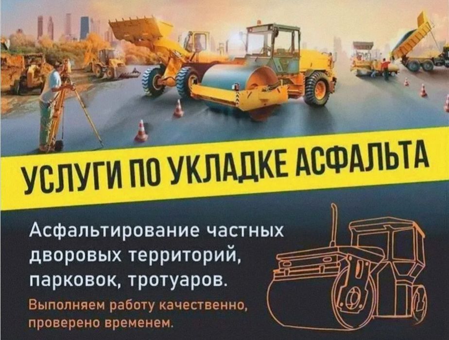 Услуги по укладке асфальта