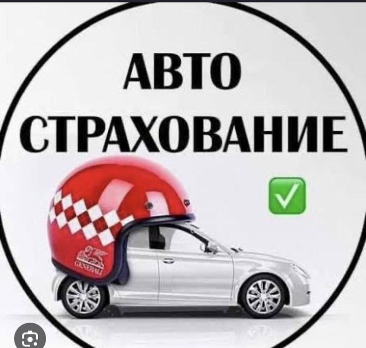 Автострахование легко и очень быстро