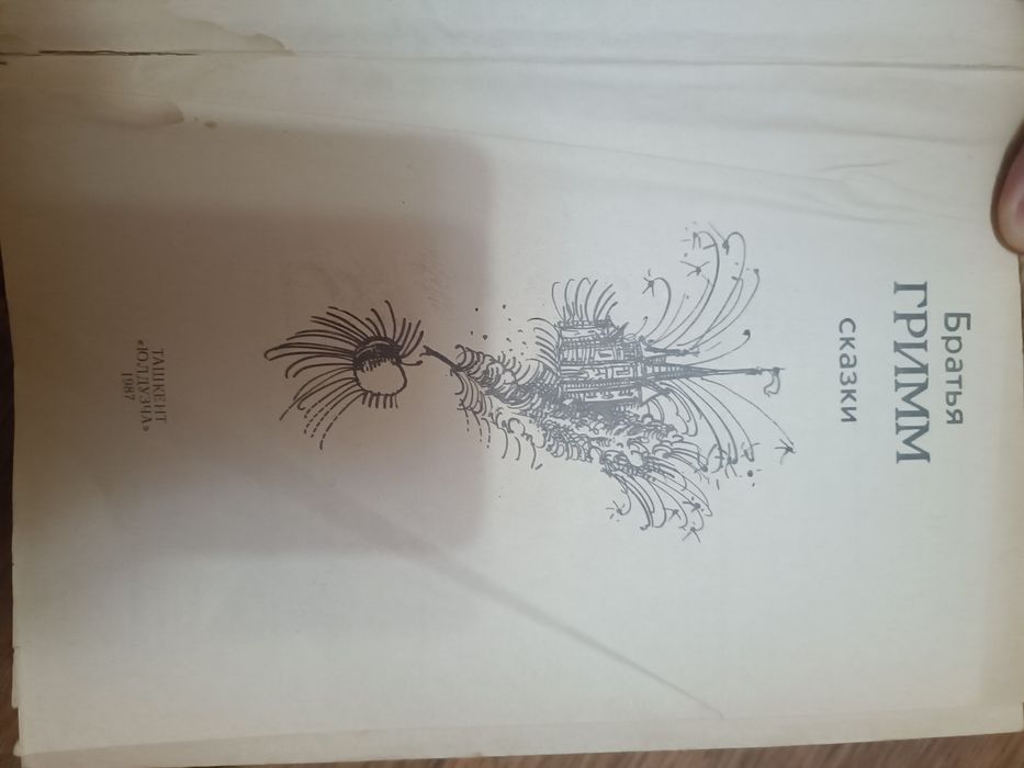 Книга "Братья ГРИММ" сказки