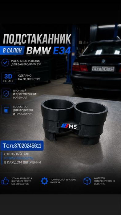 Подстаканик в салон bmw e34