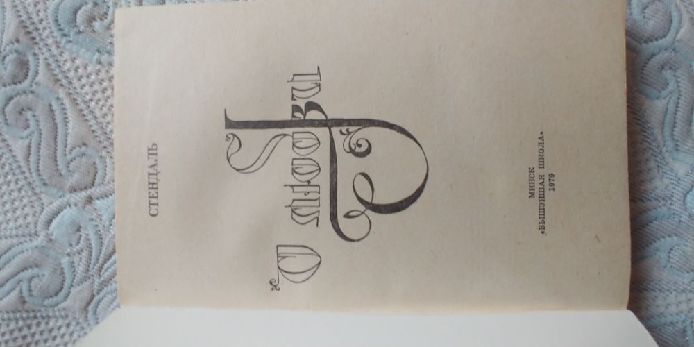 Стендаль, О любви